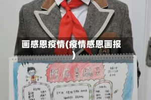 画感恩疫情(疫情感恩画报)