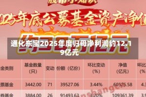 通化东宝2025年度归母净利润约12.19亿元