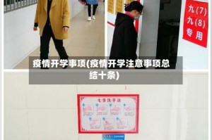 疫情开学事项(疫情开学注意事项总结十条)