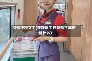 疫情铁路女工(铁路职工在疫情下都做些什么)