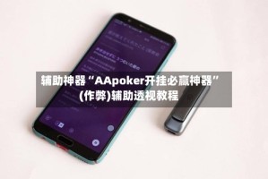 辅助神器“AApoker开挂必赢神器”(作弊)辅助透视教程