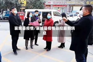 襄城县疫情/襄城县疫情防控最新消息