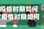 疫情时期如何(疫情时期如何防护自己)