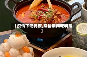 【疫情下吃宵夜,疫情期间吃料理】