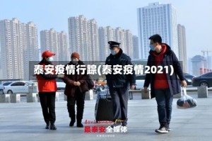 泰安疫情行踪(泰安疫情2021)