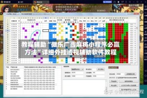 教程辅助“微乐广西麻将小程序必赢方法”详细外挂透视辅助软件教程