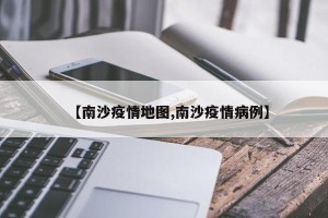 【南沙疫情地图,南沙疫情病例】