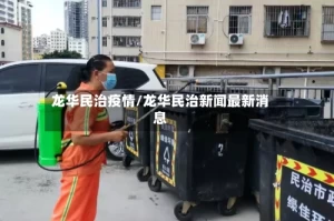 龙华民治疫情/龙华民治新闻最新消息