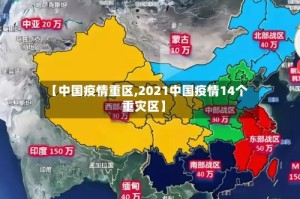 【中国疫情重区,2021中国疫情14个重灾区】