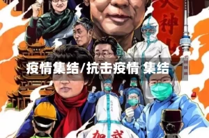 疫情集结/抗击疫情 集结