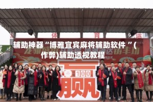 辅助神器“博雅宜宾麻将辅助软件 ”(作弊)辅助透视教程