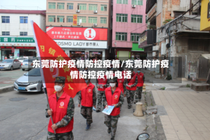 东莞防护疫情防控疫情/东莞防护疫情防控疫情电话