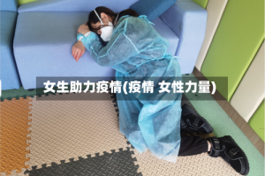 女生助力疫情(疫情 女性力量)