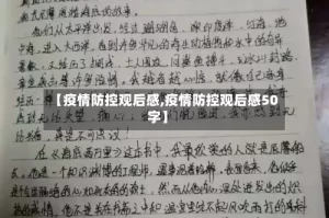 【疫情防控观后感,疫情防控观后感50字】