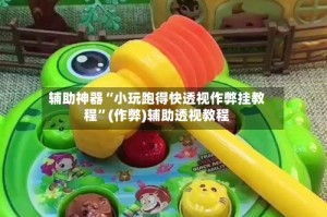 辅助神器“小玩跑得快透视作弊挂教程”(作弊)辅助透视教程