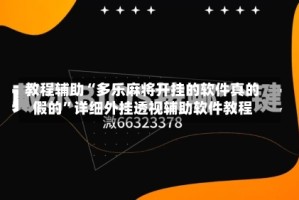 教程辅助“多乐麻将开挂的软件真的假的”详细外挂透视辅助软件教程