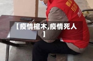 【疫情棺木,疫情死人】