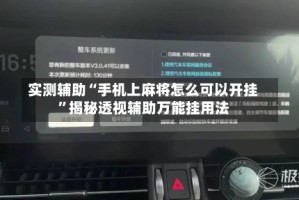 实测辅助“手机上麻将怎么可以开挂”揭秘透视辅助万能挂用法
