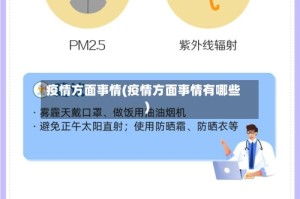 疫情方面事情(疫情方面事情有哪些)