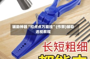 辅助神器“扣点点万能挂”(作弊)辅助透视教程