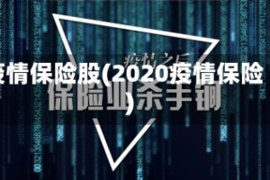 疫情保险股(2020疫情保险)