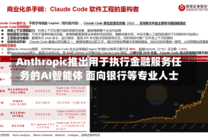 Anthropic推出用于执行金融服务任务的AI智能体 面向银行等专业人士