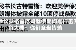 美参议员格雷厄姆就伊朗问题抨击五角大楼：你们全盘皆输