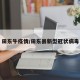 田东牛疫情/田东县新型冠状病毒