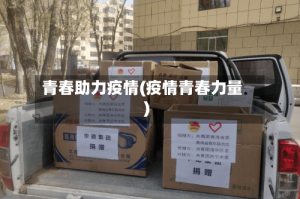 青春助力疫情(疫情青春力量)