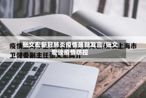 张文宏新冠肺炎疫情最新发言/张文宏谈疫情防控