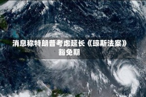 消息称特朗普考虑延长《琼斯法案》豁免期
