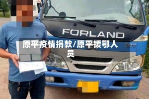 原平疫情捐款/原平援鄂人员