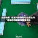 实测辅助“微乐内蒙麻将可以装挂吗”揭秘透视辅助万能挂用法