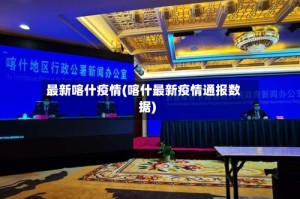 最新喀什疫情(喀什最新疫情通报数据)