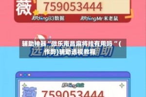 辅助神器“微乐南昌麻将挂有用吗 ”(作弊)辅助透视教程