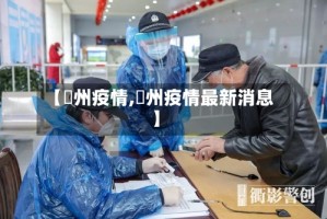 【忂州疫情,掦州疫情最新消息】