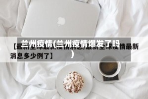 兰州疫情(兰州疫情爆发了吗)