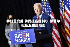 特朗普变卦 转而提名妮科尔·萨菲尔担任卫生局局长