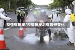 疫情有爆发/疫情爆发后有哪些变化