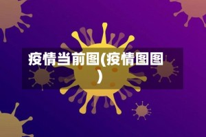疫情当前图(疫情图图)