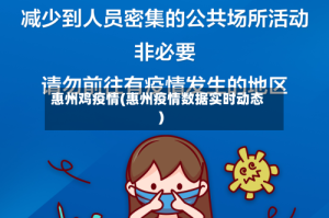 惠州鸡疫情(惠州疫情数据实时动态)
