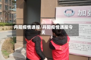 丹阳疫情通报/丹阳疫情通报今天