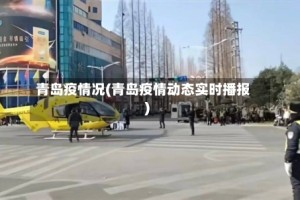 青岛疫情况(青岛疫情动态实时播报)