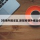【疫情外国谣言,新冠疫情外媒造谣】
