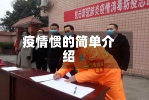疫情惯的简单介绍