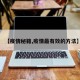 【疫情秘籍,疫情最有效的方法】