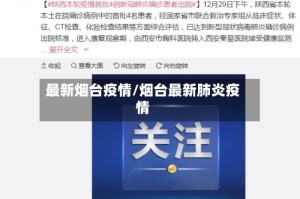 最新烟台疫情/烟台最新肺炎疫情