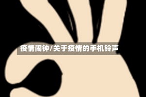 疫情闹钟/关于疫情的手机铃声