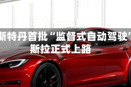 阿姆斯特丹首批“监督式自动驾驶”特斯拉正式上路