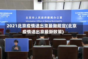 2021北京疫情进出京最新规定(北京疫情进出京最新政策)